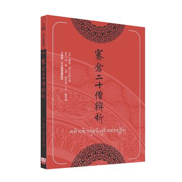 賽倉二十僧辨析