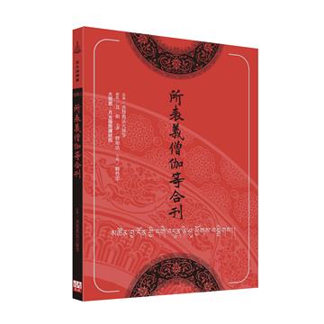 所表義僧伽等合刊