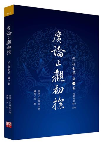 廣論止觀初探 毗缽舍那 第一卷