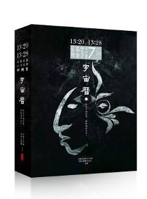 13:20*13:28  星際馬雅13 月亮曆時間書 宇宙曆：把日子過好來，就能過好日子