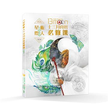 星際旅人十三月亮曆必修課