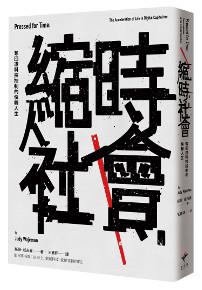 縮時社會:奪回遭科技控制的快轉人生