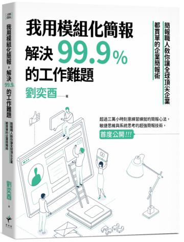 我用模組化簡報,解決99.9%的工作難題 簡報職人教你讓全球頂尖企業都買單的企業簡報術