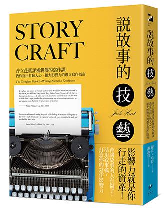 說故事的技藝： 普立茲獎評審親傳的寫作課，教你寫出打動人心、擴大影響力的爆文寫作指南