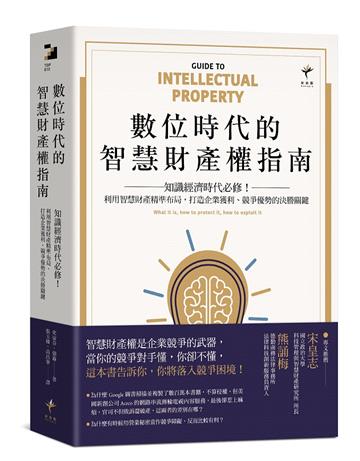 數位時代的智慧財產權指南：知識經濟時代必修！利用智慧財產精準布局，打造企業獲利、競爭優勢的決勝關鍵