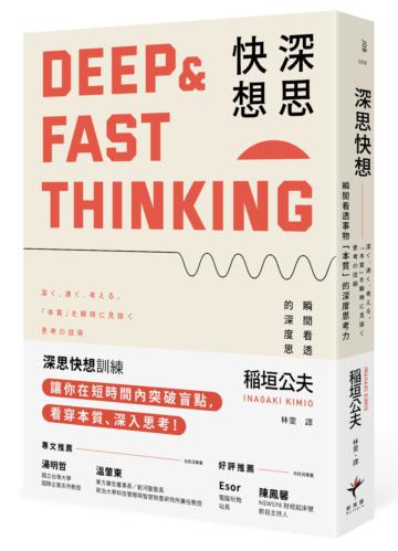深思快想：瞬間看透事物「本質」的深度思考力（二版）
