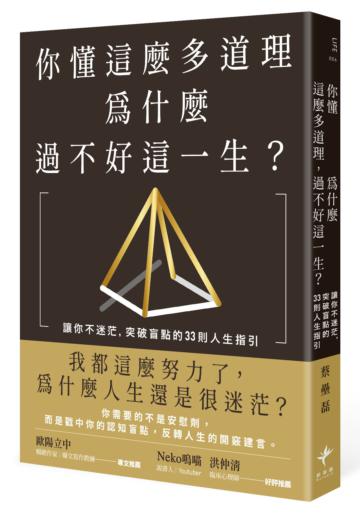 你懂這麼多道理，為什麼過不好這一生？讓你不迷茫，突破盲點的33則人生指引（二版）