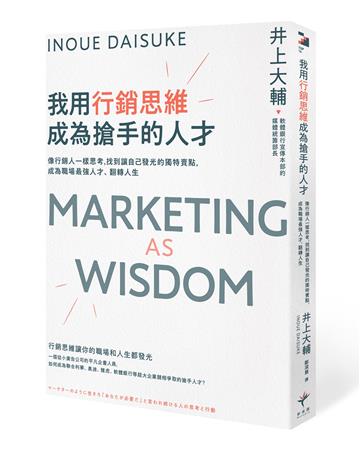我用行銷思維成為搶手的人才：像行銷人一樣思考，找到讓自己發光的獨特賣點，成為職場最強人才、翻轉人生