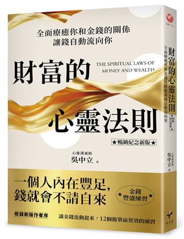 財富的心靈法則【暢銷紀念新版】：全面療癒你和金錢的關係，讓錢自動流向你