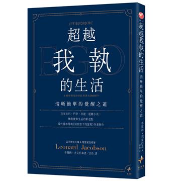 超越我執的生活：清晰簡單的覺醒之道