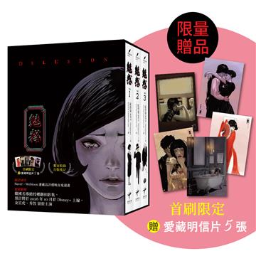 魅惑（全三冊）【限量書盒典藏‧首刷限定版】（隨書附贈獨家授權愛藏明信片5款）