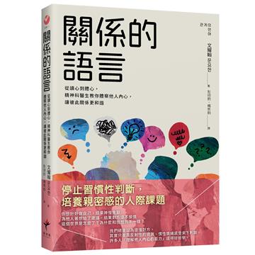 關係的語言： 從讀心到體心，精神科醫生教你體察他人內心，讓彼此關係更和諧