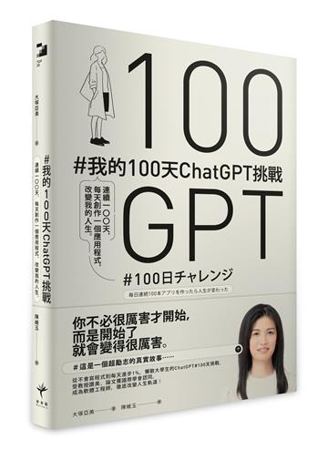 #我的100天ChatGPT挑戰： 連續100天，每天創作一個應用程式，改變我的人生