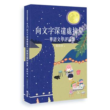 向文字深邃處摘星：華語文學評論集