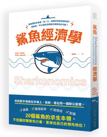 鯊魚經濟學：偷偷潛到你身邊、咬一口，如果好吃就全部吃掉──學鯊魚，可以提高你挑戰市場領先的可能！