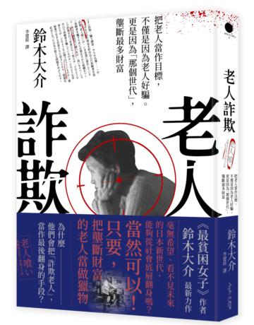 老人詐欺:把老人當作目標,不僅是因為老人好騙。更是因為「那個世代」,壟斷最多財富