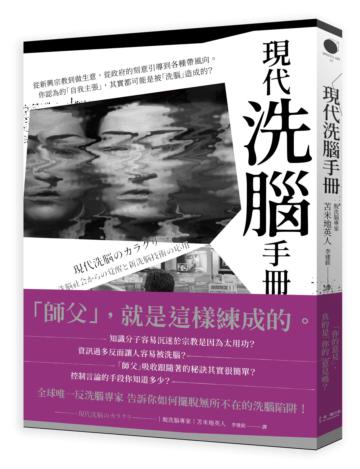 現代「洗腦」手冊：從新興宗教到做生意，從政府的刻意引導到各種帶風向。你認為的「自我主張」，其實都可能是被「洗腦」造成的？