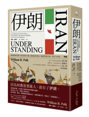 伊朗（二版）：被消滅的帝國，被出賣的主權，被低估的革命，被詛咒的石油，以及今日的－－伊朗