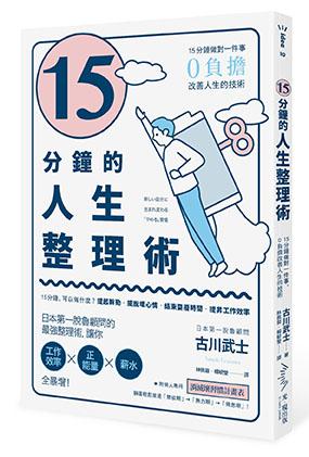 15分鐘的人生整理術：15分鐘做對一件事，0負擔改善人生的技術（二版）