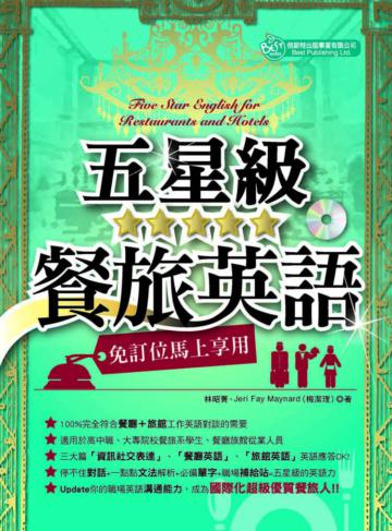五星級餐旅英語(MP3)