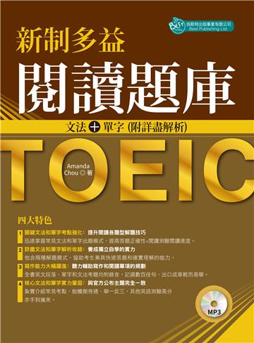 新制多益閱讀題庫:文法+單字 附詳盡解析