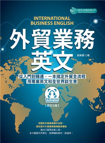 外貿業務英文修訂三版