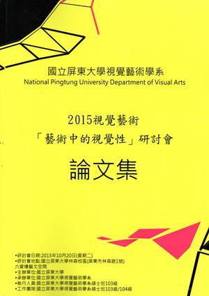 2015視覺藝術「藝術中的視覺性」研討會論文集