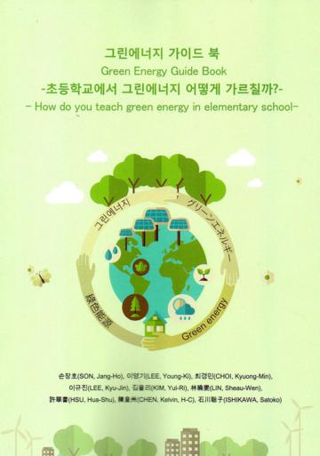 그린에너지 가이드 북-초등학교에서 그린에너지 어떻게 가르칠까?-