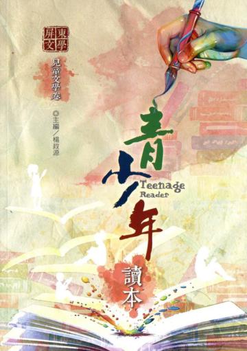 屏東文學青少年讀本─兒童文學卷