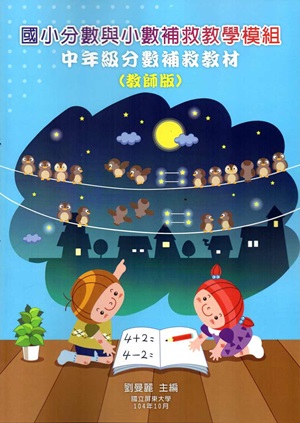 國小分數與小數補救教學模組 中年級分數補救教材（教師版)-二版