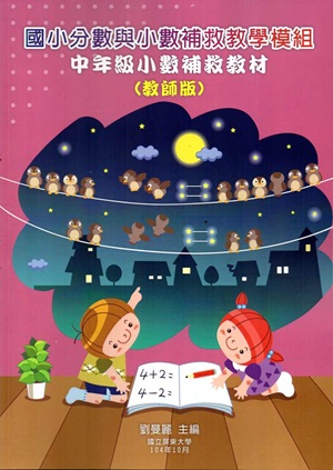 國小分數與小數補救教學模組 中年級小數補救教材（教師版)-二版