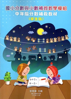 國小分數與小數補救教學模組 中年級分數補救教材（學生版)-二版