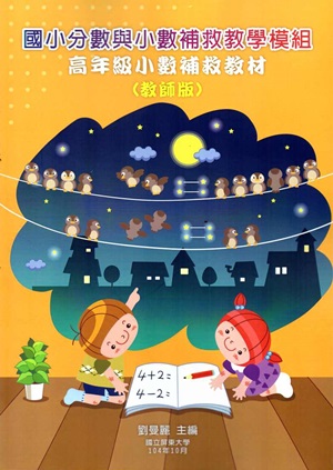 國小分數與小數補救教學模組 高年級小數補救教材（教師版)-二版