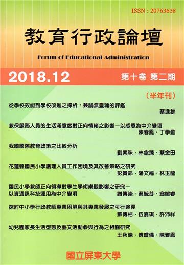 教育行政論壇第10卷第2期-半年刊