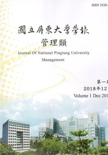 國立屏東大學學報-管理類第一期（附光碟）