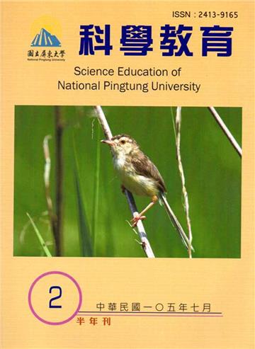 屏東大學科學教育年刊第2期（105年07月）
