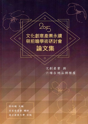 2015文化創意產業永續與前瞻學術研討會