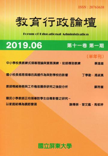 教育行政論壇第11卷第1期-半年刊