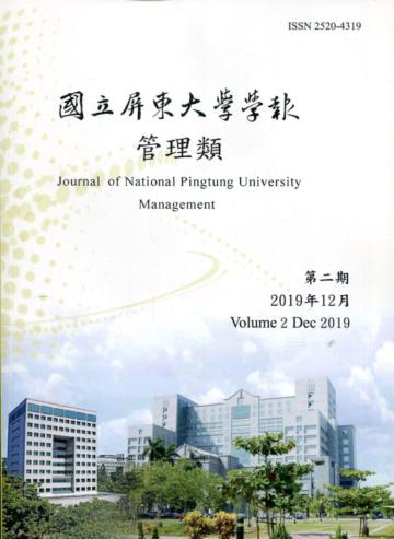 國立屏東大學學報-管理類第二期(附光碟)