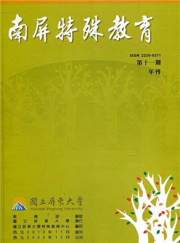 南屏特殊教育年刊第11期-2020.12