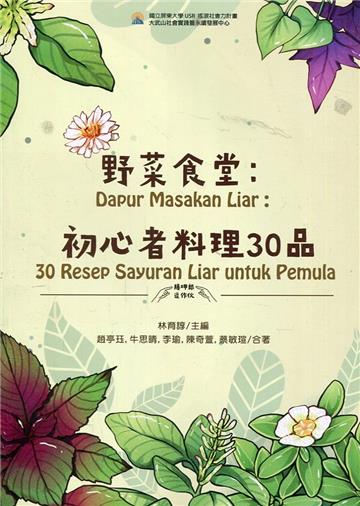 野菜食堂：初心者料理30品