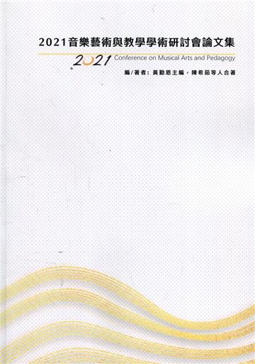 2021音樂藝術與教學學術研討會論文集