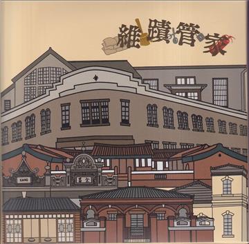維蹟管家[桌遊]
