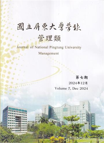 國立屏東大學學報-管理類第七期(附光碟)