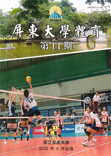 屏東大學體育第11期