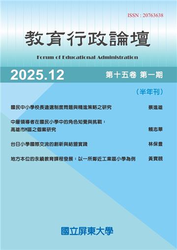 教育行政論壇第15卷第1期-半年刊