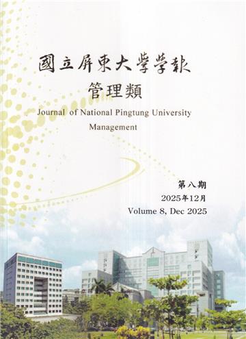國立屏東大學學報-管理類第八期(附光碟)
