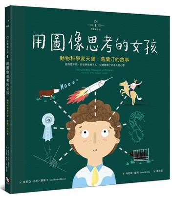 【不簡單女孩(1)】用圖像思考的女孩:動物科學家天寶.葛蘭汀的故事