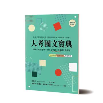 大考國文寶典:名師全面精選98年~108年學測+指考國文選擇題素養考題解題必讀:閱讀理解題×分類題庫×詳解,隨書另附解答本(兩冊不分售)