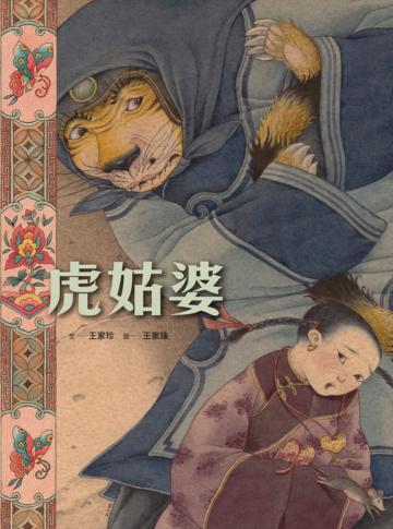 虎姑婆（華麗大開本）【限量作者親筆簽名小海報】